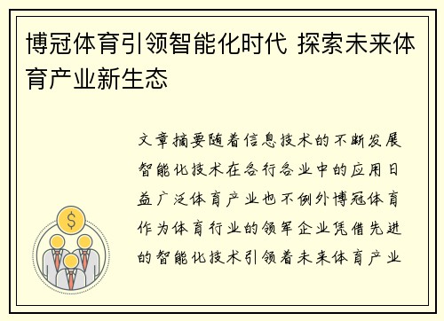 博冠体育引领智能化时代 探索未来体育产业新生态