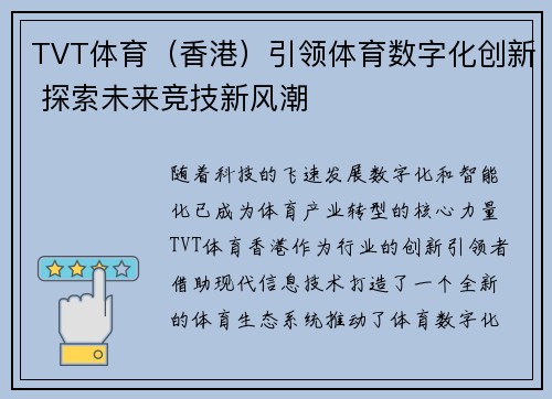 TVT体育（香港）引领体育数字化创新 探索未来竞技新风潮