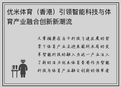优米体育（香港）引领智能科技与体育产业融合创新新潮流