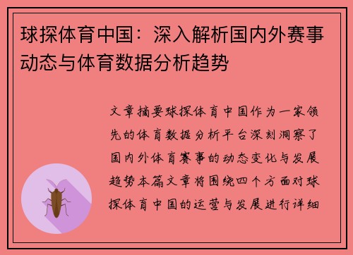 球探体育中国：深入解析国内外赛事动态与体育数据分析趋势