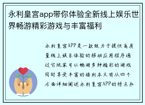 永利皇宫app带你体验全新线上娱乐世界畅游精彩游戏与丰富福利