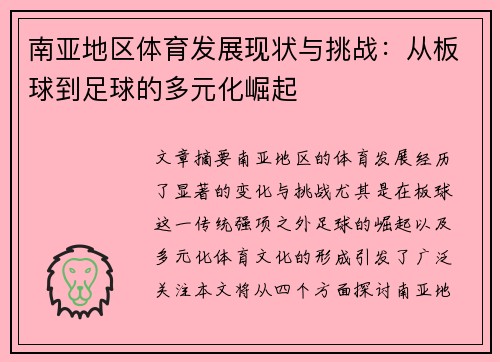 南亚地区体育发展现状与挑战：从板球到足球的多元化崛起