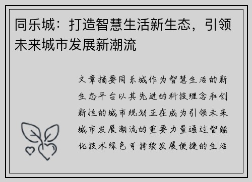 同乐城：打造智慧生活新生态，引领未来城市发展新潮流