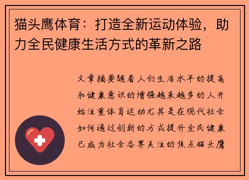 猫头鹰体育：打造全新运动体验，助力全民健康生活方式的革新之路