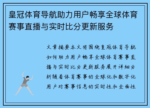 皇冠体育导航助力用户畅享全球体育赛事直播与实时比分更新服务