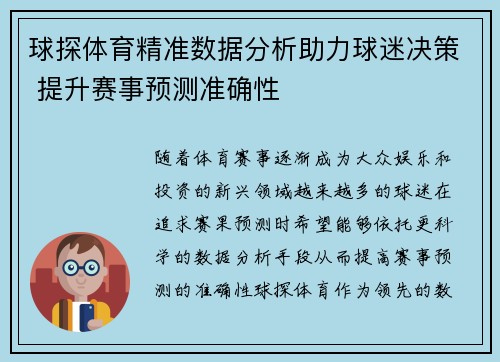 球探体育精准数据分析助力球迷决策 提升赛事预测准确性
