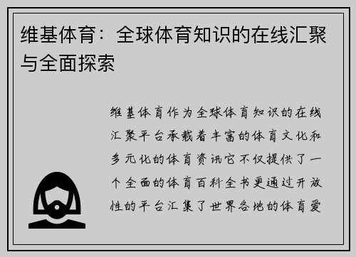 维基体育：全球体育知识的在线汇聚与全面探索