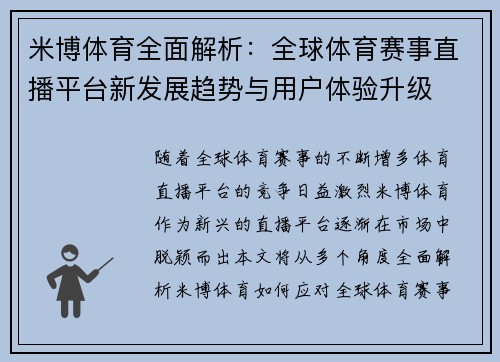 米博体育全面解析：全球体育赛事直播平台新发展趋势与用户体验升级
