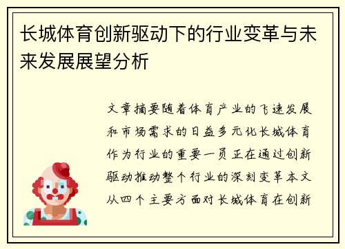长城体育创新驱动下的行业变革与未来发展展望分析