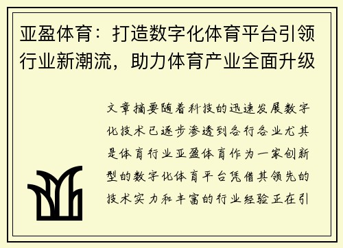 亚盈体育：打造数字化体育平台引领行业新潮流，助力体育产业全面升级