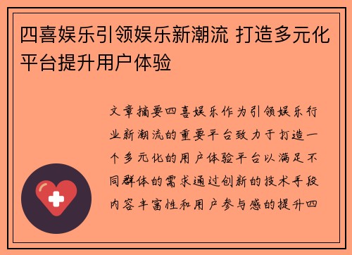 四喜娱乐引领娱乐新潮流 打造多元化平台提升用户体验