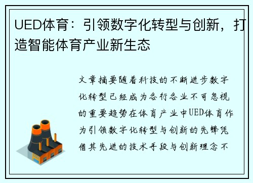 UED体育：引领数字化转型与创新，打造智能体育产业新生态