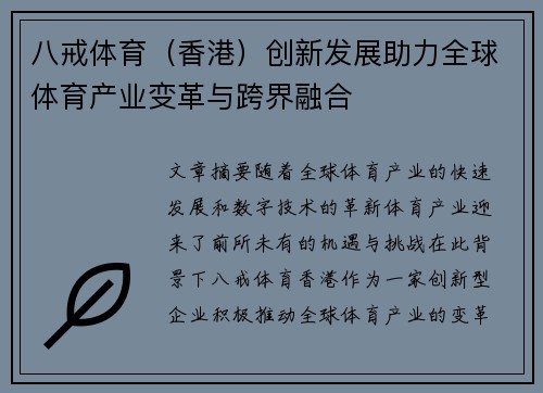 八戒体育（香港）创新发展助力全球体育产业变革与跨界融合