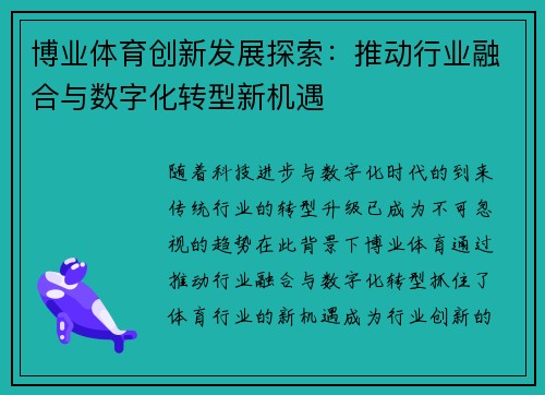 博业体育创新发展探索：推动行业融合与数字化转型新机遇