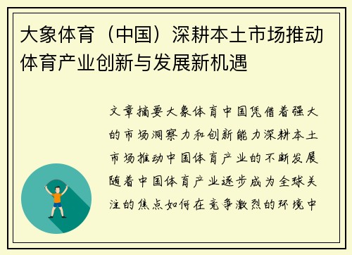大象体育（中国）深耕本土市场推动体育产业创新与发展新机遇