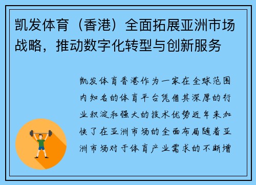 凯发体育（香港）全面拓展亚洲市场战略，推动数字化转型与创新服务