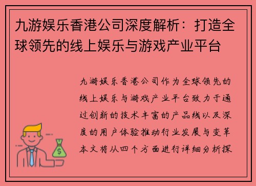 九游娱乐香港公司深度解析：打造全球领先的线上娱乐与游戏产业平台