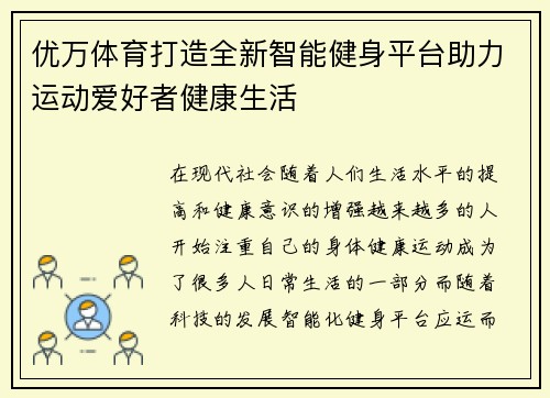 优万体育打造全新智能健身平台助力运动爱好者健康生活