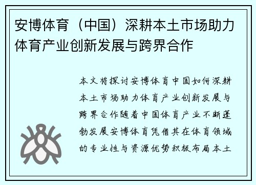 安博体育（中国）深耕本土市场助力体育产业创新发展与跨界合作