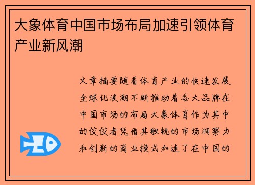 大象体育中国市场布局加速引领体育产业新风潮