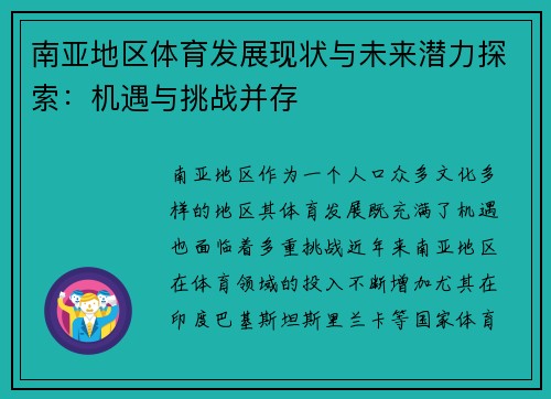 南亚地区体育发展现状与未来潜力探索：机遇与挑战并存