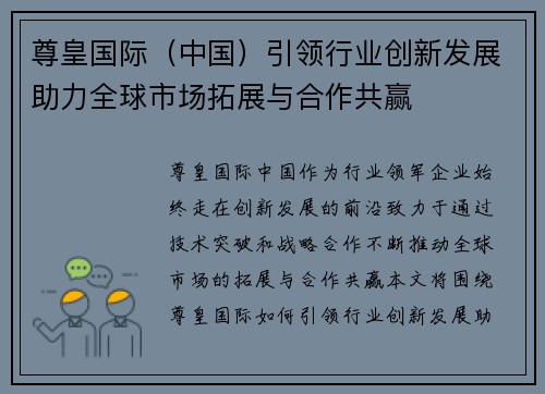 尊皇国际（中国）引领行业创新发展助力全球市场拓展与合作共赢