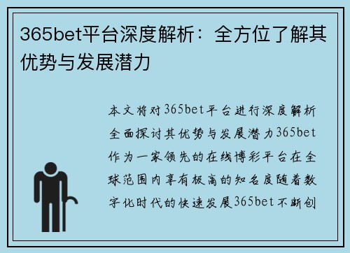365bet平台深度解析：全方位了解其优势与发展潜力