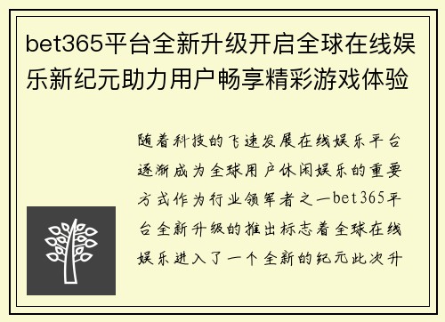 bet365平台全新升级开启全球在线娱乐新纪元助力用户畅享精彩游戏体验