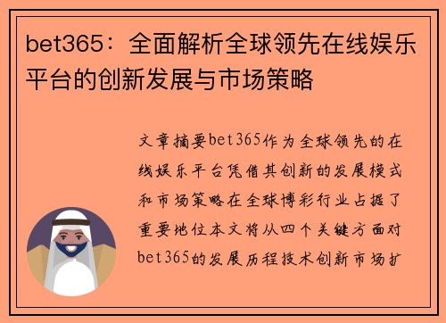 bet365：全面解析全球领先在线娱乐平台的创新发展与市场策略