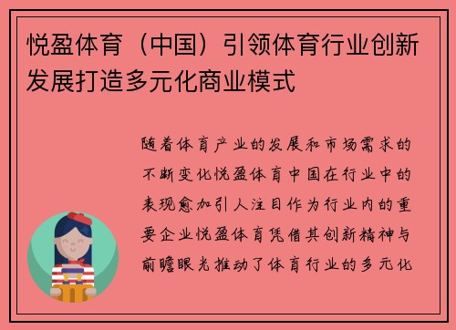 悦盈体育（中国）引领体育行业创新发展打造多元化商业模式