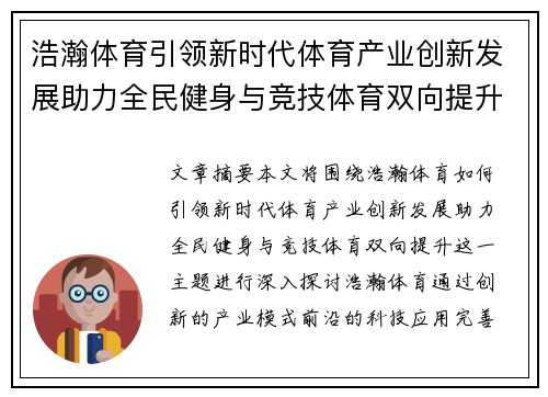 浩瀚体育引领新时代体育产业创新发展助力全民健身与竞技体育双向提升