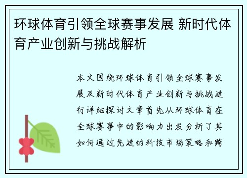 环球体育引领全球赛事发展 新时代体育产业创新与挑战解析