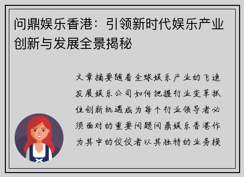 问鼎娱乐香港：引领新时代娱乐产业创新与发展全景揭秘