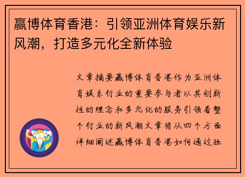 赢博体育香港：引领亚洲体育娱乐新风潮，打造多元化全新体验