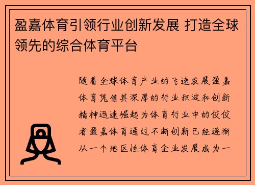盈嘉体育引领行业创新发展 打造全球领先的综合体育平台