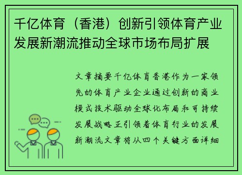 千亿体育（香港）创新引领体育产业发展新潮流推动全球市场布局扩展