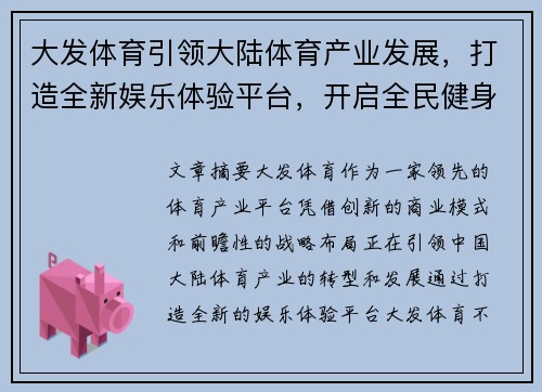 大发体育引领大陆体育产业发展，打造全新娱乐体验平台，开启全民健身新时代