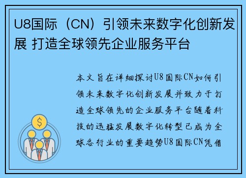 U8国际（CN）引领未来数字化创新发展 打造全球领先企业服务平台