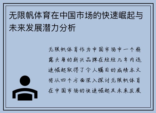 无限帆体育在中国市场的快速崛起与未来发展潜力分析
