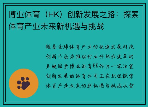 博业体育（HK）创新发展之路：探索体育产业未来新机遇与挑战