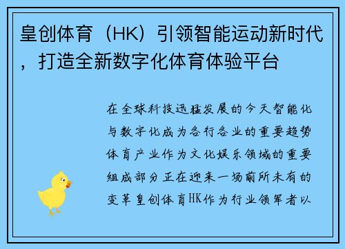皇创体育（HK）引领智能运动新时代，打造全新数字化体育体验平台