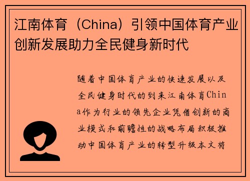 江南体育（China）引领中国体育产业创新发展助力全民健身新时代