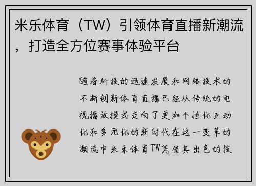 米乐体育（TW）引领体育直播新潮流，打造全方位赛事体验平台