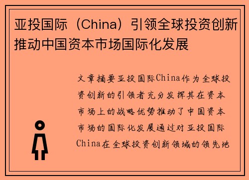 亚投国际（China）引领全球投资创新推动中国资本市场国际化发展