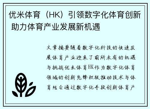 优米体育（HK）引领数字化体育创新 助力体育产业发展新机遇