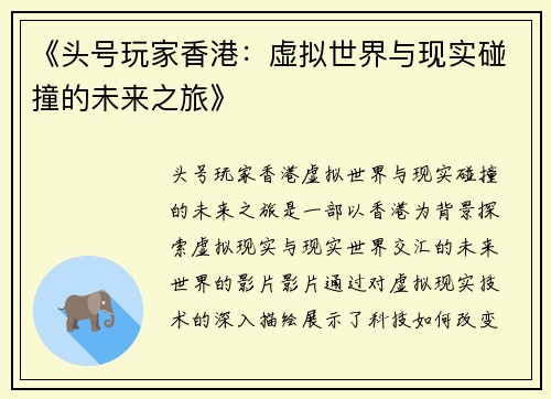 《头号玩家香港：虚拟世界与现实碰撞的未来之旅》