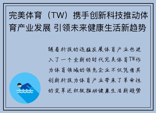 完美体育（TW）携手创新科技推动体育产业发展 引领未来健康生活新趋势