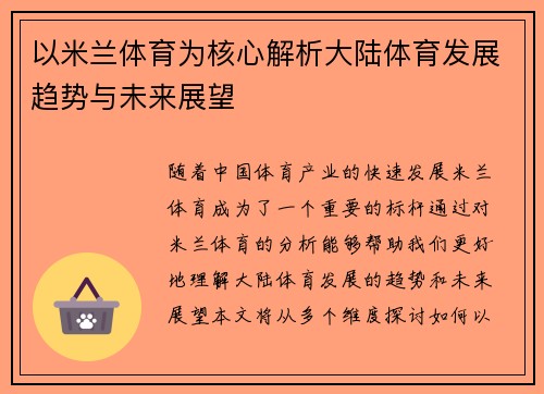 以米兰体育为核心解析大陆体育发展趋势与未来展望