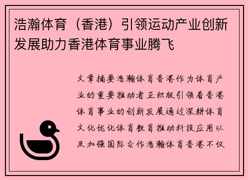 浩瀚体育（香港）引领运动产业创新发展助力香港体育事业腾飞