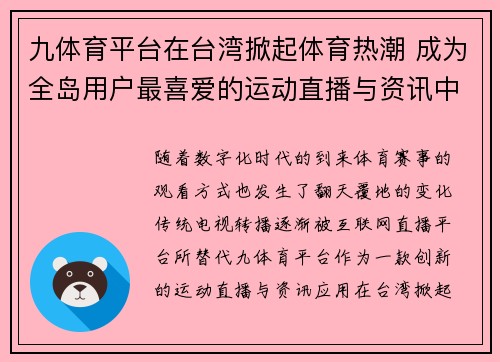 九体育平台在台湾掀起体育热潮 成为全岛用户最喜爱的运动直播与资讯中心